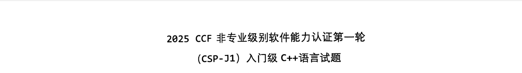 2025 CSP-J 答案解析（仅供参考）